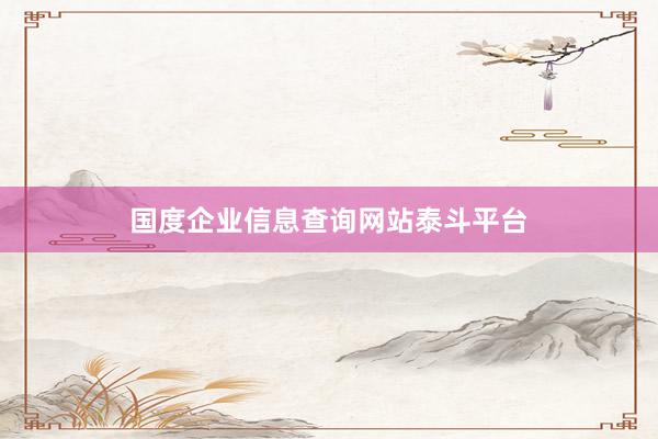 国度企业信息查询网站泰斗平台